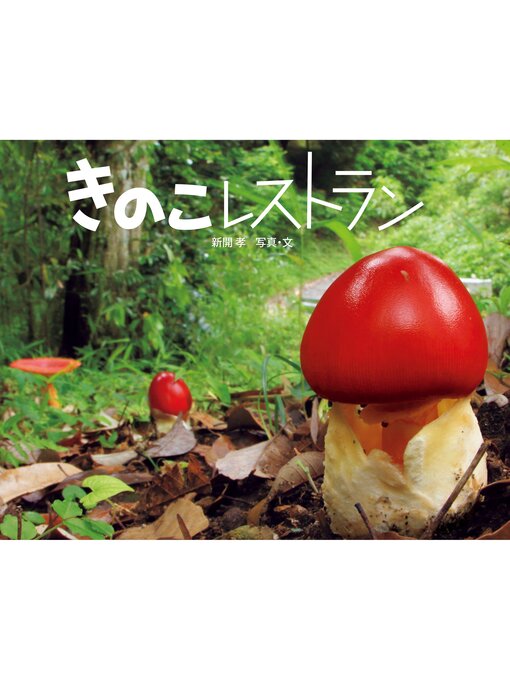 Local Content - きのこレストラン - Digi Tosho Shinshu - OverDrive